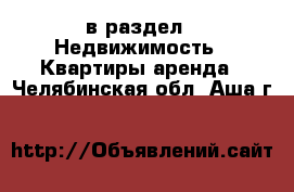  в раздел : Недвижимость » Квартиры аренда . Челябинская обл.,Аша г.